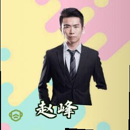 赵峰